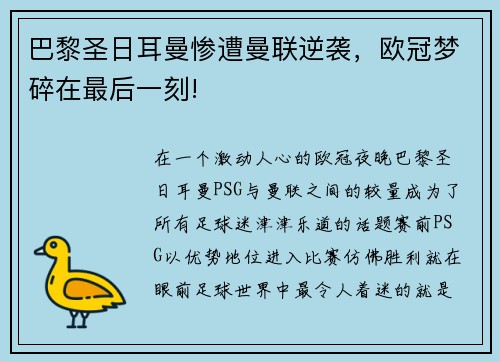 巴黎圣日耳曼惨遭曼联逆袭，欧冠梦碎在最后一刻!