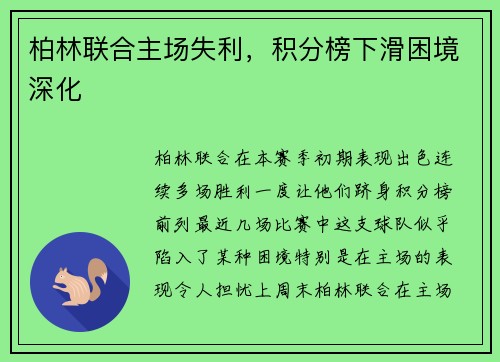 柏林联合主场失利，积分榜下滑困境深化