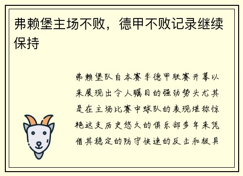 弗赖堡主场不败，德甲不败记录继续保持