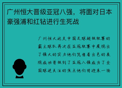 广州恒大晋级亚冠八强，将面对日本豪强浦和红钻进行生死战