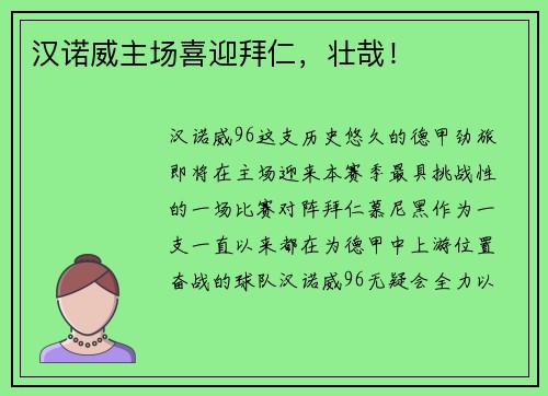 汉诺威主场喜迎拜仁，壮哉！