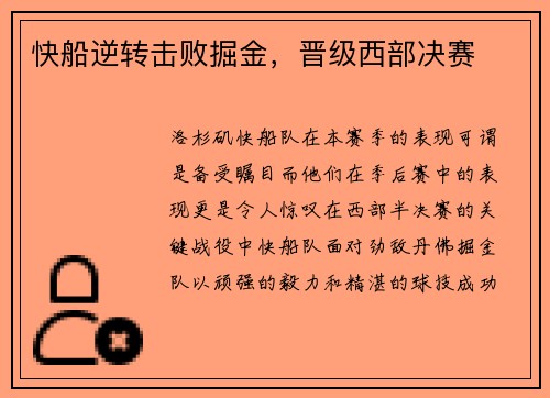快船逆转击败掘金，晋级西部决赛