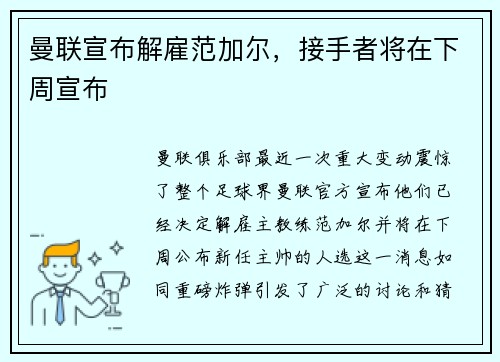 曼联宣布解雇范加尔，接手者将在下周宣布