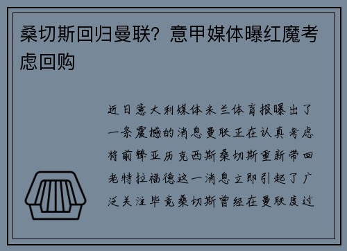 桑切斯回归曼联？意甲媒体曝红魔考虑回购