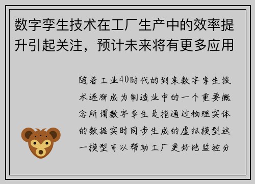 数字孪生技术在工厂生产中的效率提升引起关注，预计未来将有更多应用
