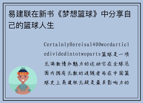 易建联在新书《梦想篮球》中分享自己的篮球人生