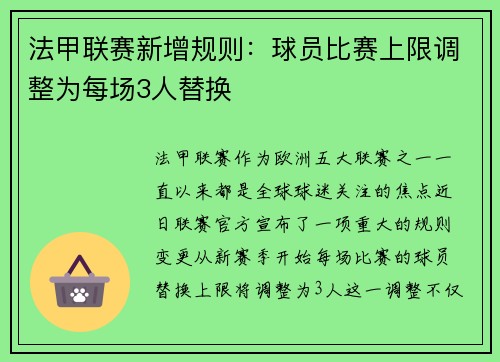 法甲联赛新增规则：球员比赛上限调整为每场3人替换