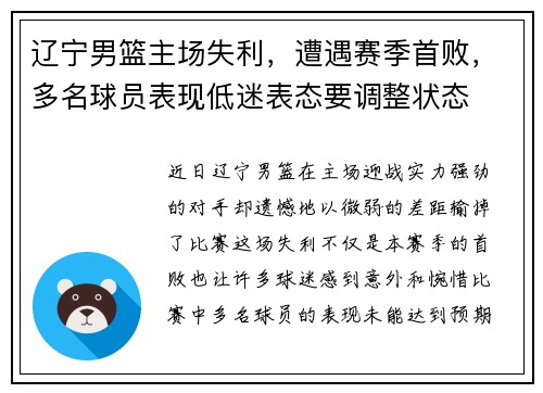 辽宁男篮主场失利，遭遇赛季首败，多名球员表现低迷表态要调整状态