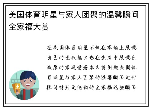 美国体育明星与家人团聚的温馨瞬间全家福大赏