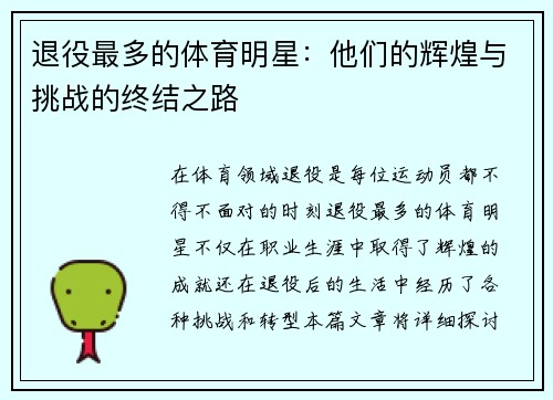 退役最多的体育明星：他们的辉煌与挑战的终结之路