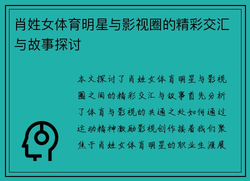 肖姓女体育明星与影视圈的精彩交汇与故事探讨