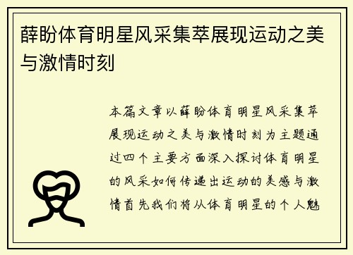 薛盼体育明星风采集萃展现运动之美与激情时刻