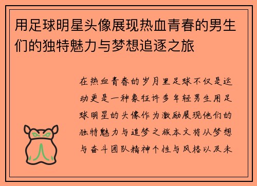 用足球明星头像展现热血青春的男生们的独特魅力与梦想追逐之旅