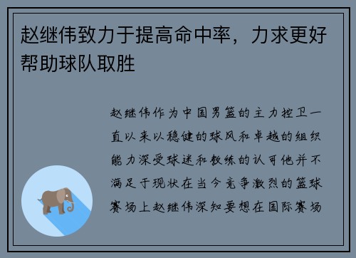 赵继伟致力于提高命中率，力求更好帮助球队取胜
