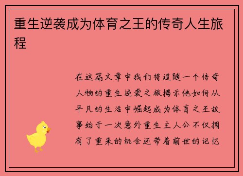 重生逆袭成为体育之王的传奇人生旅程