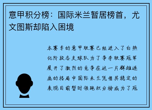 意甲积分榜：国际米兰暂居榜首，尤文图斯却陷入困境