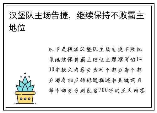 汉堡队主场告捷，继续保持不败霸主地位