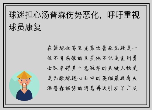 球迷担心汤普森伤势恶化，呼吁重视球员康复