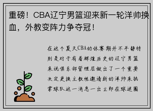重磅！CBA辽宁男篮迎来新一轮洋帅换血，外教变阵力争夺冠！