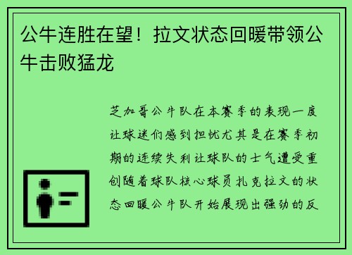 公牛连胜在望！拉文状态回暖带领公牛击败猛龙