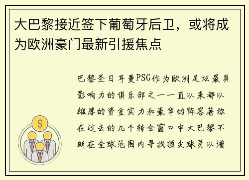 大巴黎接近签下葡萄牙后卫，或将成为欧洲豪门最新引援焦点