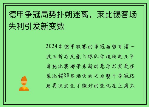 德甲争冠局势扑朔迷离，莱比锡客场失利引发新变数