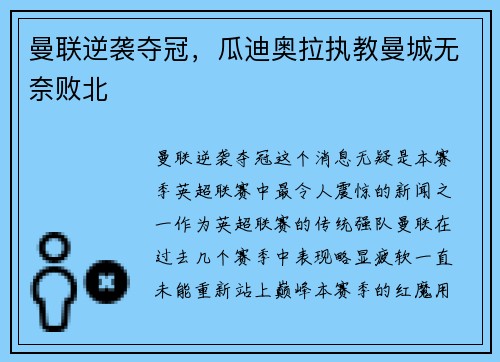 曼联逆袭夺冠，瓜迪奥拉执教曼城无奈败北