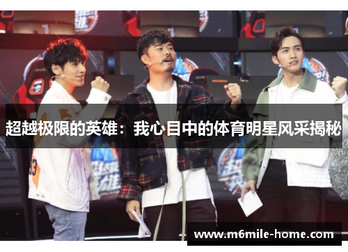 超越极限的英雄：我心目中的体育明星风采揭秘