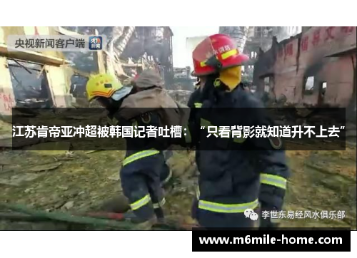 江苏肯帝亚冲超被韩国记者吐槽：“只看背影就知道升不上去”