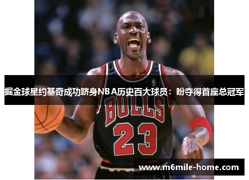 掘金球星约基奇成功跻身NBA历史百大球员：盼夺得首座总冠军
