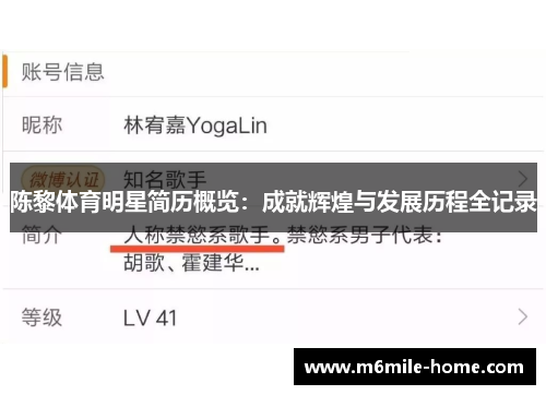 陈黎体育明星简历概览：成就辉煌与发展历程全记录