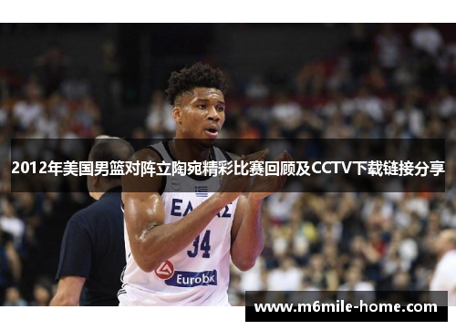 2012年美国男篮对阵立陶宛精彩比赛回顾及CCTV下载链接分享