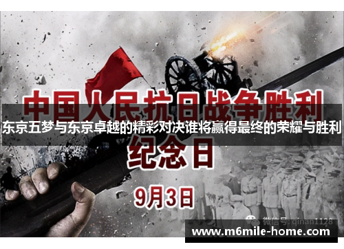 东京五梦与东京卓越的精彩对决谁将赢得最终的荣耀与胜利