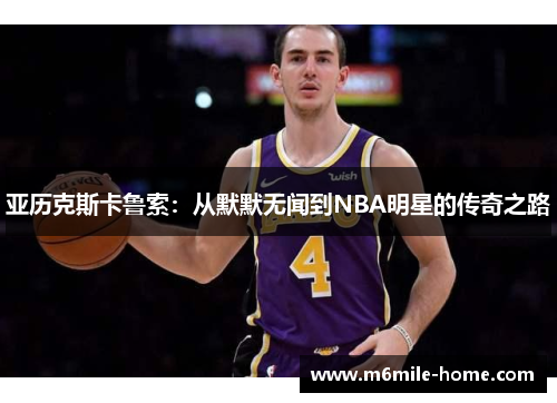 亚历克斯卡鲁索：从默默无闻到NBA明星的传奇之路