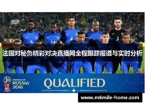 法国对秘鲁精彩对决直播网全程跟踪报道与实时分析