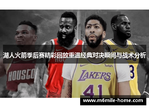 湖人火箭季后赛精彩回放重温经典对决瞬间与战术分析