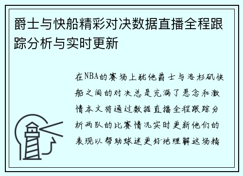 爵士与快船精彩对决数据直播全程跟踪分析与实时更新