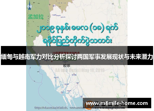 缅甸与越南军力对比分析探讨两国军事发展现状与未来潜力