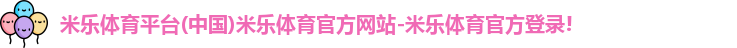 米乐体育